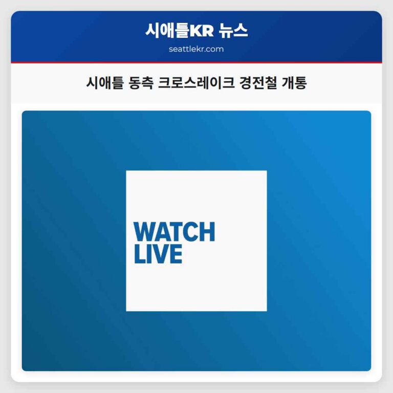 시애틀 동측 지역 연결 크로스레이크 경전철 개통 및 첫 운행 개시