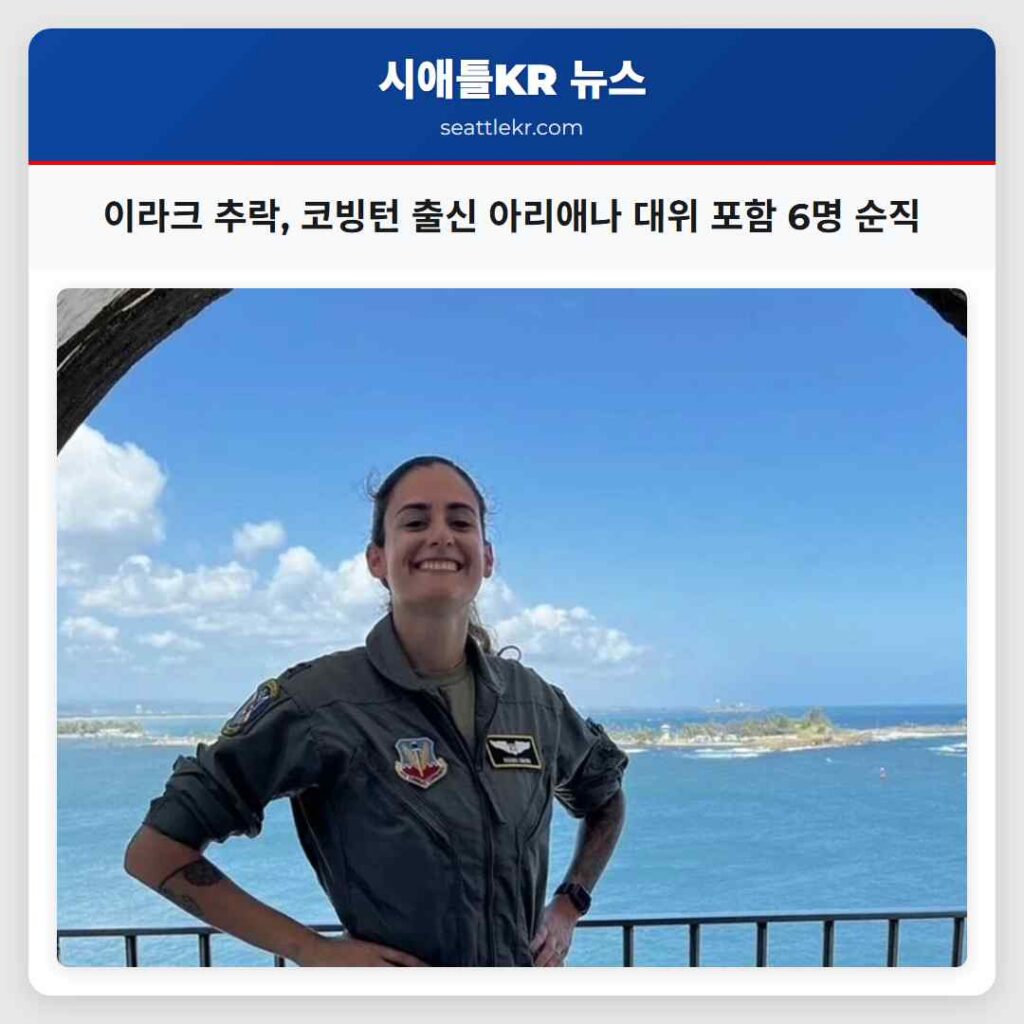 이라크 추락, 코빙턴 출신 아리애나 대위 포함 6명 순직