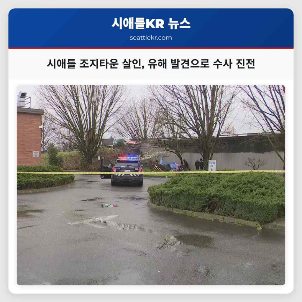 시애틀 조지타운 살인, 유해 발견으로 수사 진전