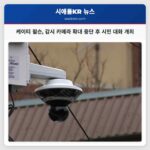 시애틀 시장 케이티 윌슨 감시 카메라 확대 일시 중단 후 시민과의 대화 개최