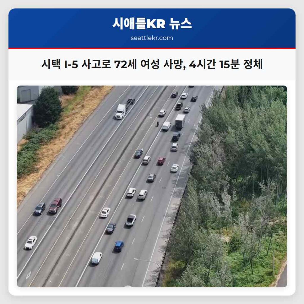 시택 I-5 사고로 72세 여성 사망, 4시간 15분 정체