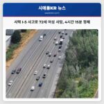 시택 인근 I-5 남부 고속도로서 다중 차량 사고 발생 72세 여성 사망