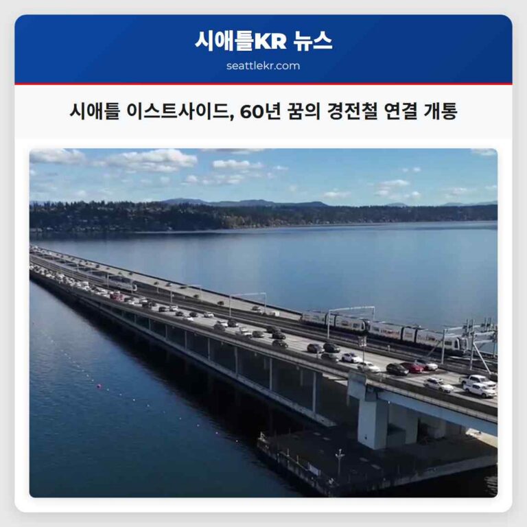 60년 만의 꿈 실현 시애틀과 이스트사이드 경전철 연결 개통