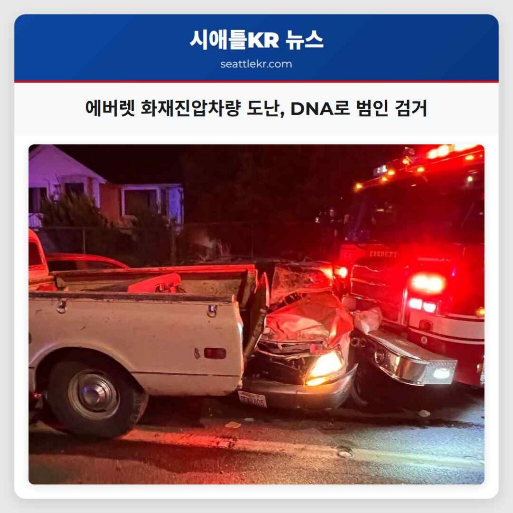 에버렛 화재진압차량 도난, DNA로 범인 검거