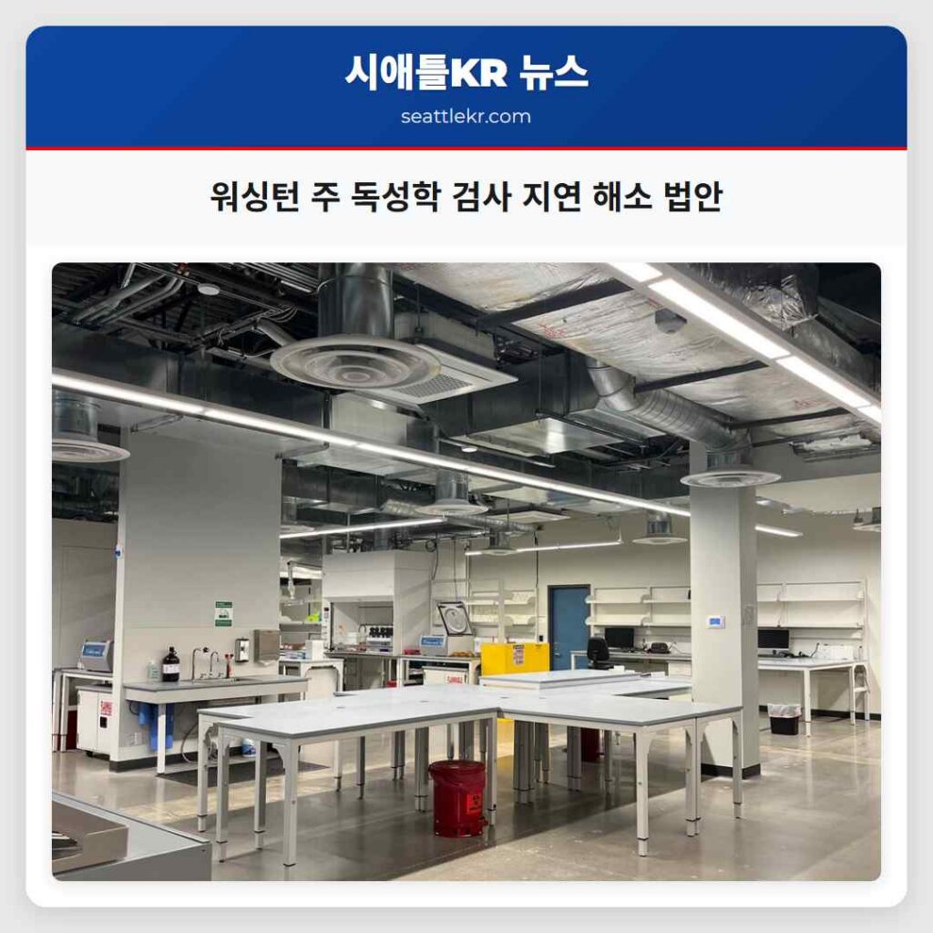 워싱턴 주 독성학 검사 지연 해소 법안