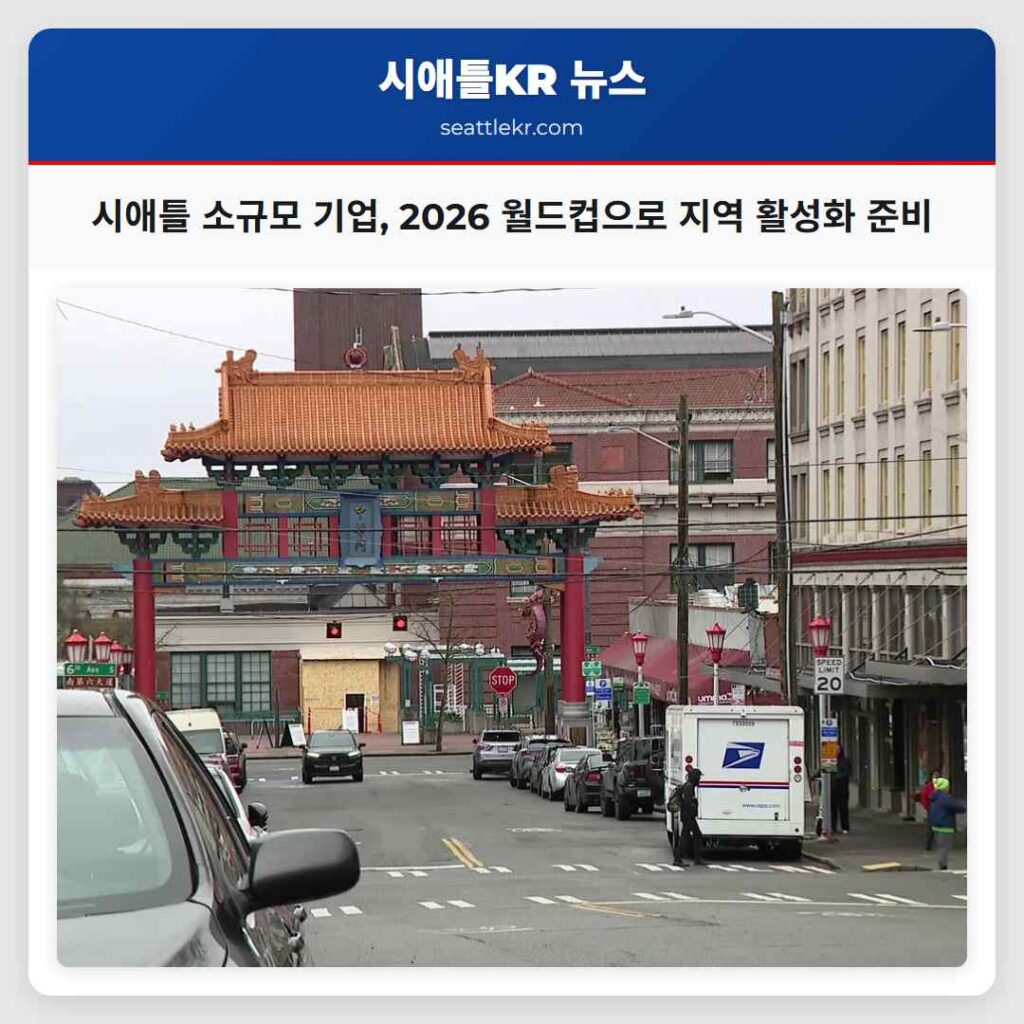 시애틀 소규모 기업, 2026 월드컵으로 지역 활성화 준비