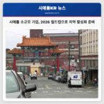 2026 FIFA 월드컵 시애틀 소규모 기업들의 열정적인 준비로 지역 분위기 고조