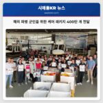 따뜻한 마음으로 전하는 위로 해외 파병 군인들에게 400만 개 이상의 케어 패키지 전달