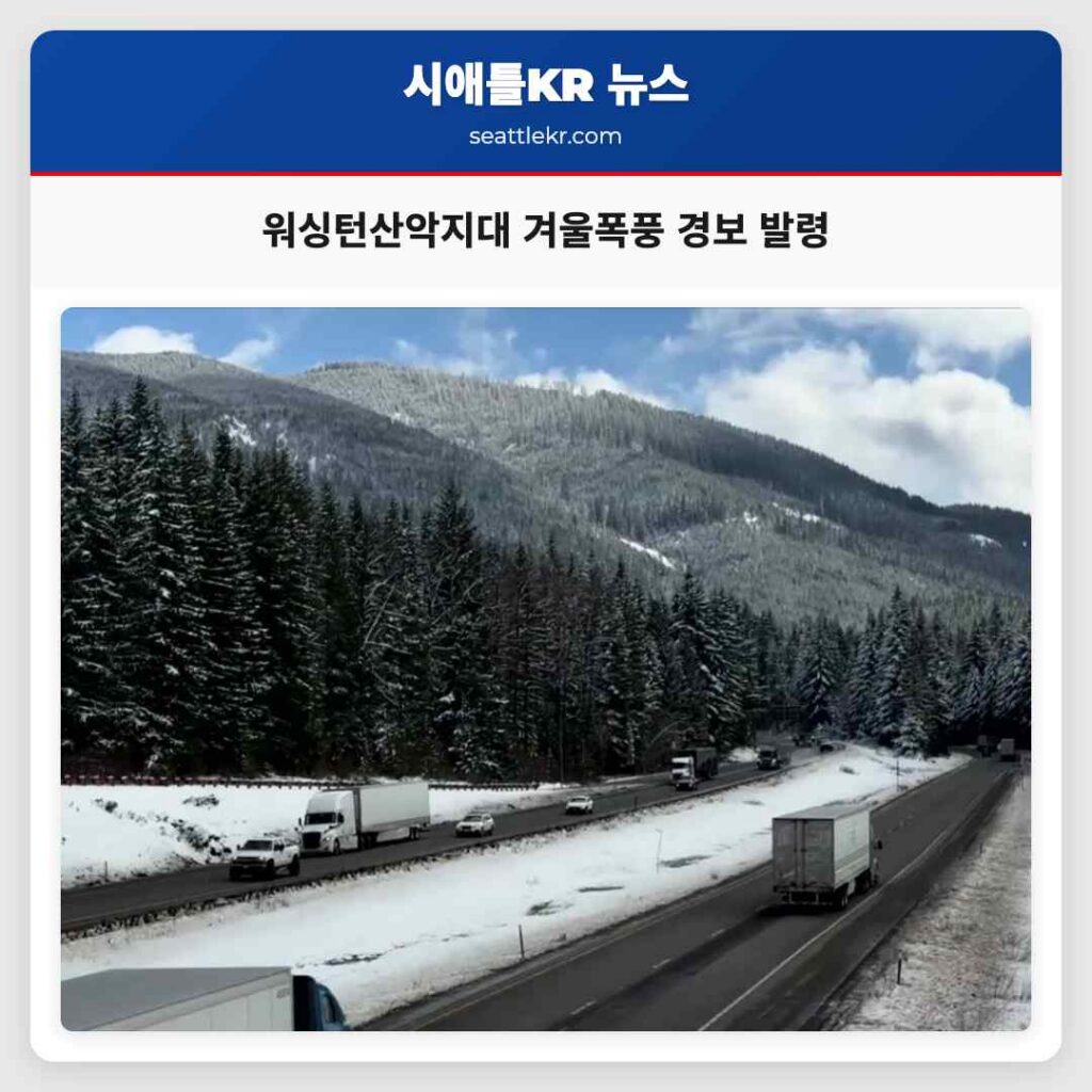 워싱턴산악지대 겨울폭풍 경보 발령