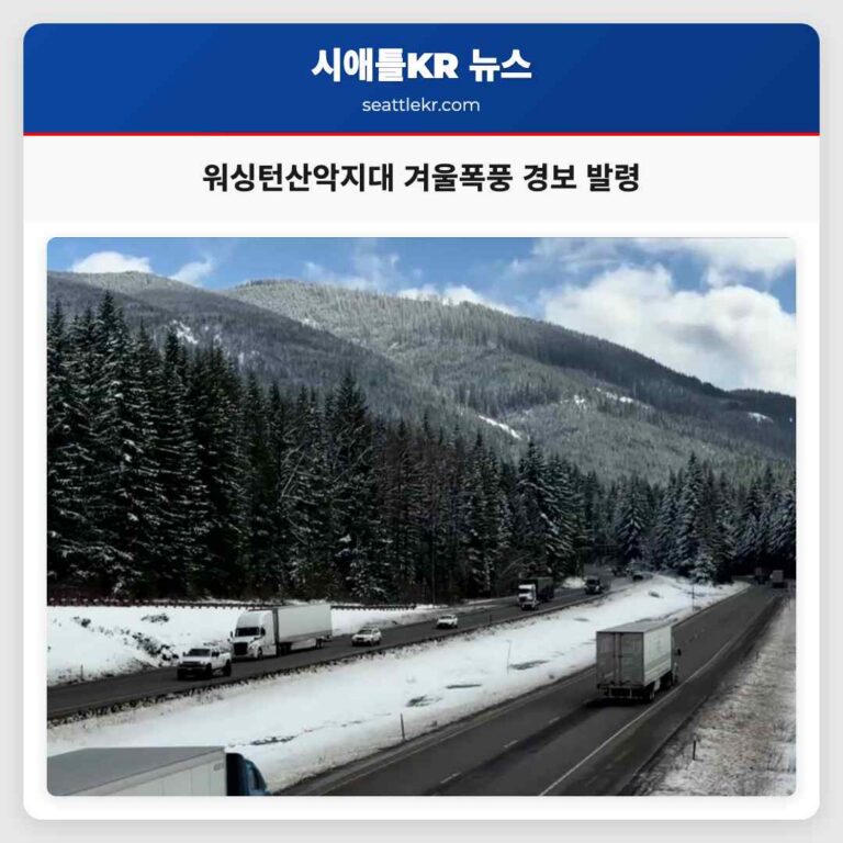 봄이 다가오지만 워싱턴 주의 산악 지대 겨울 폭풍 경보 발령