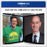 워싱턴 주의 세제 환경 시애틀 슈퍼소닉스 NBA 복귀에 영향 미치나?