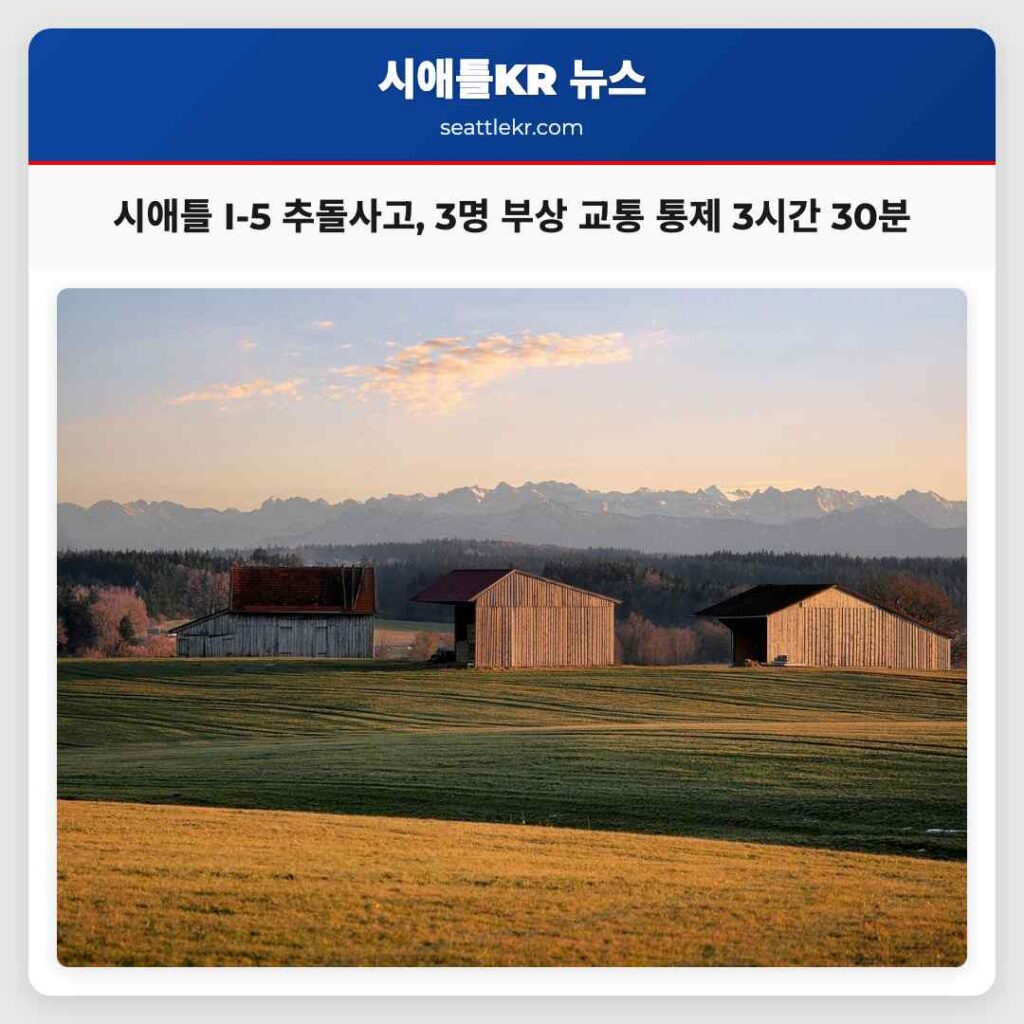 시애틀 I-5 추돌사고, 3명 부상 교통 통제 3시간 30분