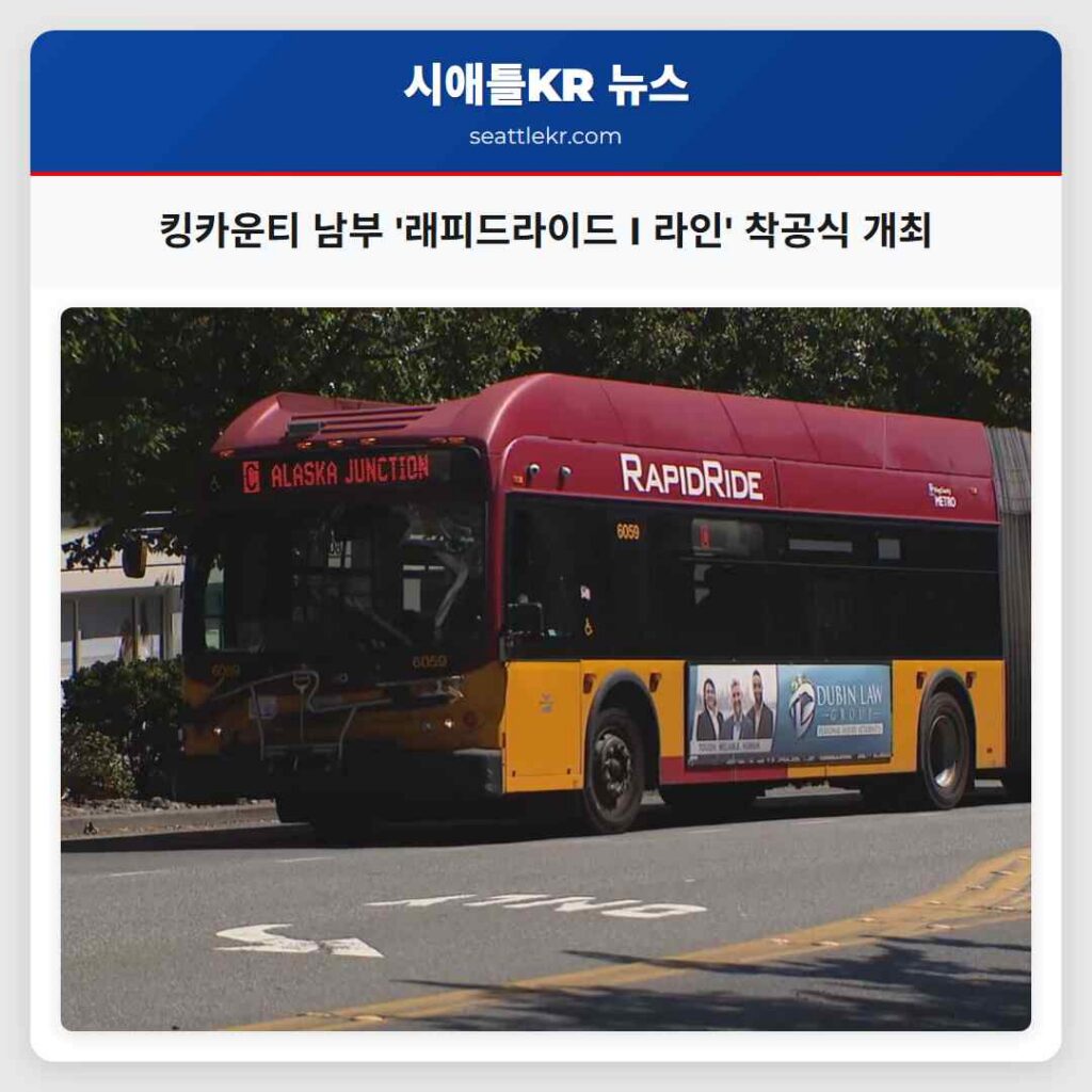 킹카운티 남부 '래피드라이드 I 라인' 착공식 개최