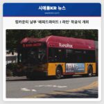 2027년 개통 목표 킹카운티 남부 교통 혁신 래피드라이드 I 라인 착공식 열려