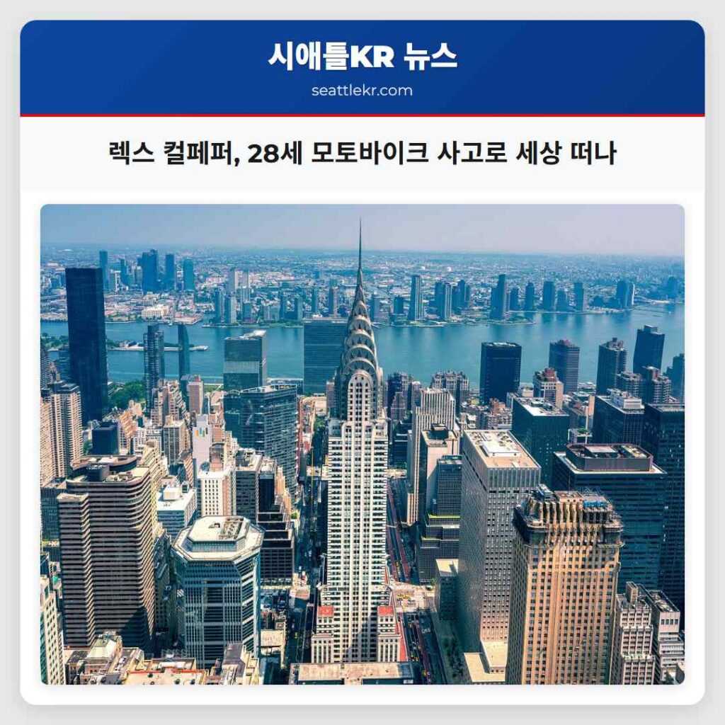 렉스 컬페퍼, 28세 모토바이크 사고로 세상 떠나