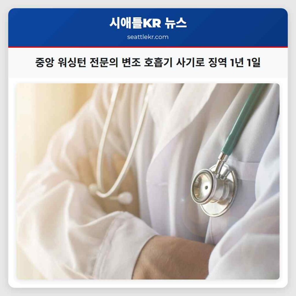 중앙 워싱턴 전문의 변조 호흡기 사기로 징역 1년 1일