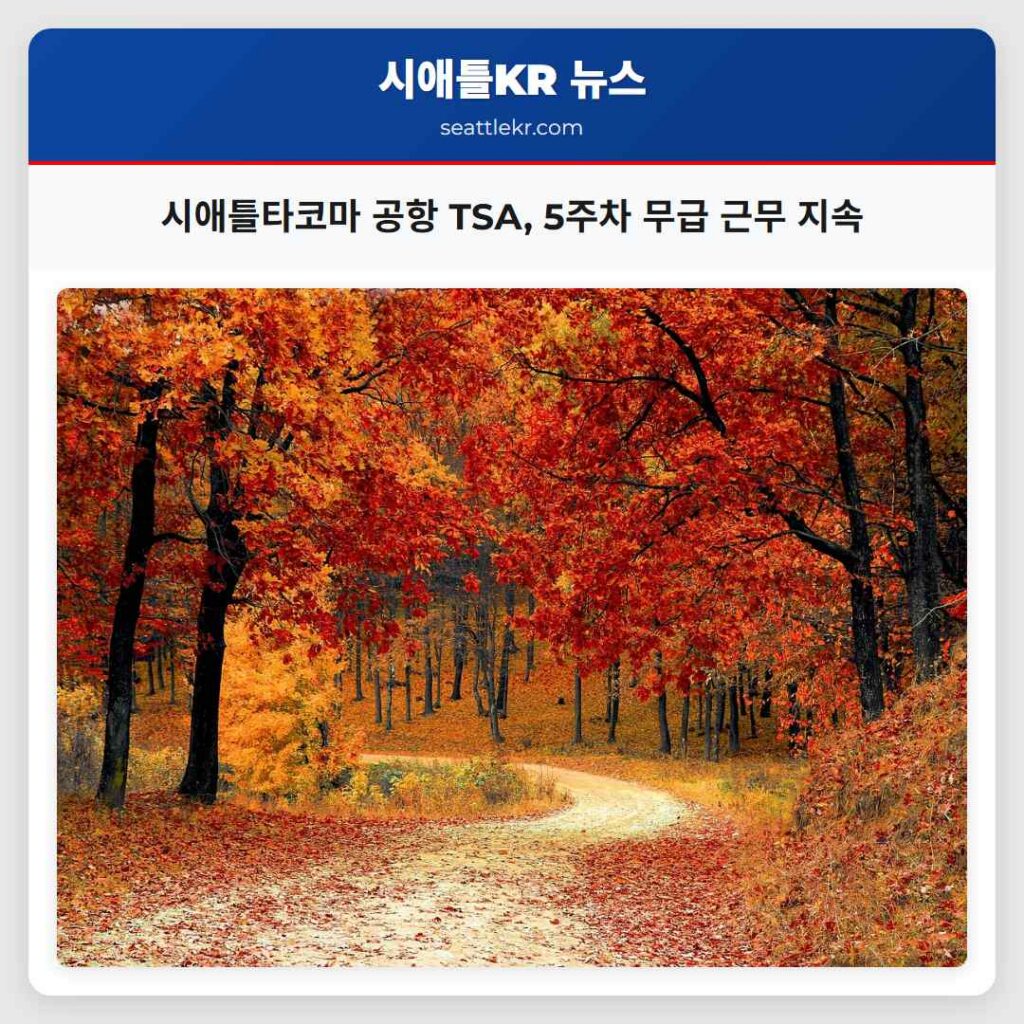 시애틀타코마 공항 TSA, 5주차 무급 근무 지속