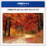 정부 부분 중단 5주차 지속 시애틀타코마 공항 TSA 무급 근무 계속… 지역 사회 지원 활발