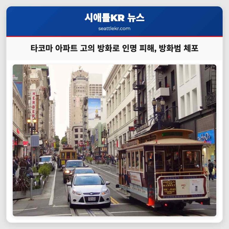 타코마 아파트 고의 방화로 새벽 인명피해 발생 신속한 구조와 방화범 체포