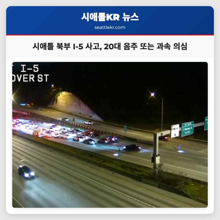 시애틀 북부 I-5 고속도로서 새벽 다중 차량 충돌 발생 20대 운전자 음주 또는 과속 의심