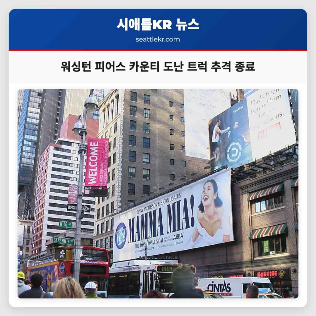 워싱턴 피어스 카운티 도난 트럭 추격 종료