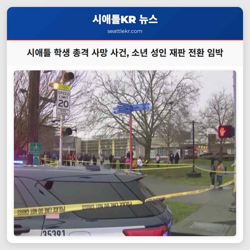 시애틀 학생 총격 사망 사건, 소년 성인 재판 전환 임박