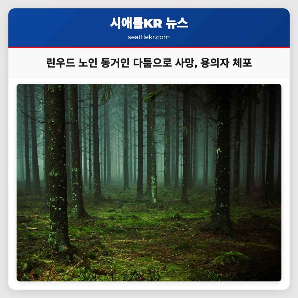 린우드 노인 동거인 다툼으로 사망, 용의자 체포