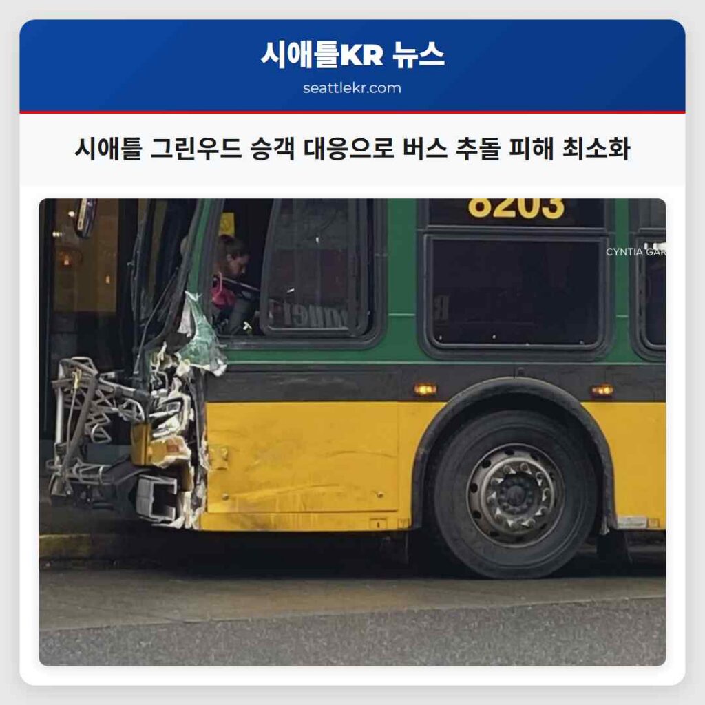 시애틀 그린우드 승객 대응으로 버스 추돌 피해 최소화