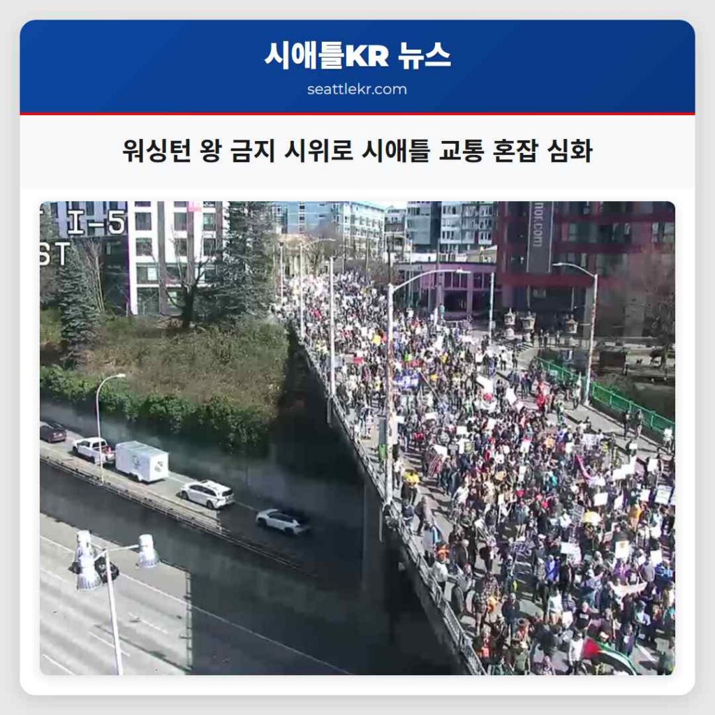 워싱턴 왕 금지 시위로 시애틀 교통 혼잡 심화