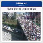 워싱턴 왕 금지 시위 시애틀 교통에 큰 혼란 초래