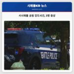 서시애틀 공원 텐트촌에서 잔혹한 무장 강도 사건 발생
