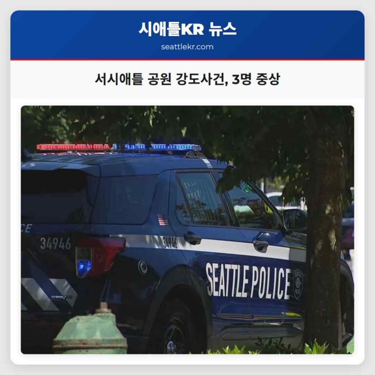 서시애틀 공원 텐트촌에서 잔혹한 무장 강도 사건 발생