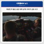 워싱턴 주 출신 공군 대위 아리애나 G. 사빈오 이라크 급유 항공기 추락 사고로 순직