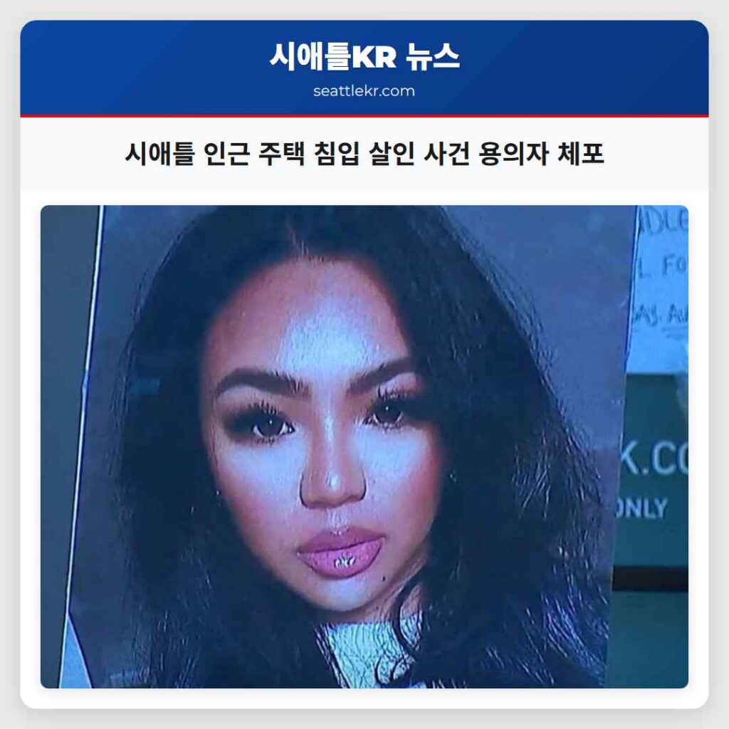 시애틀 인근 주택 침입 살인 사건 용의자 체포