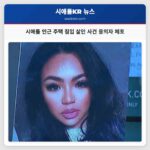 시애틀 인근 주택 침입 살인 사건 네 번째 용의자 체포