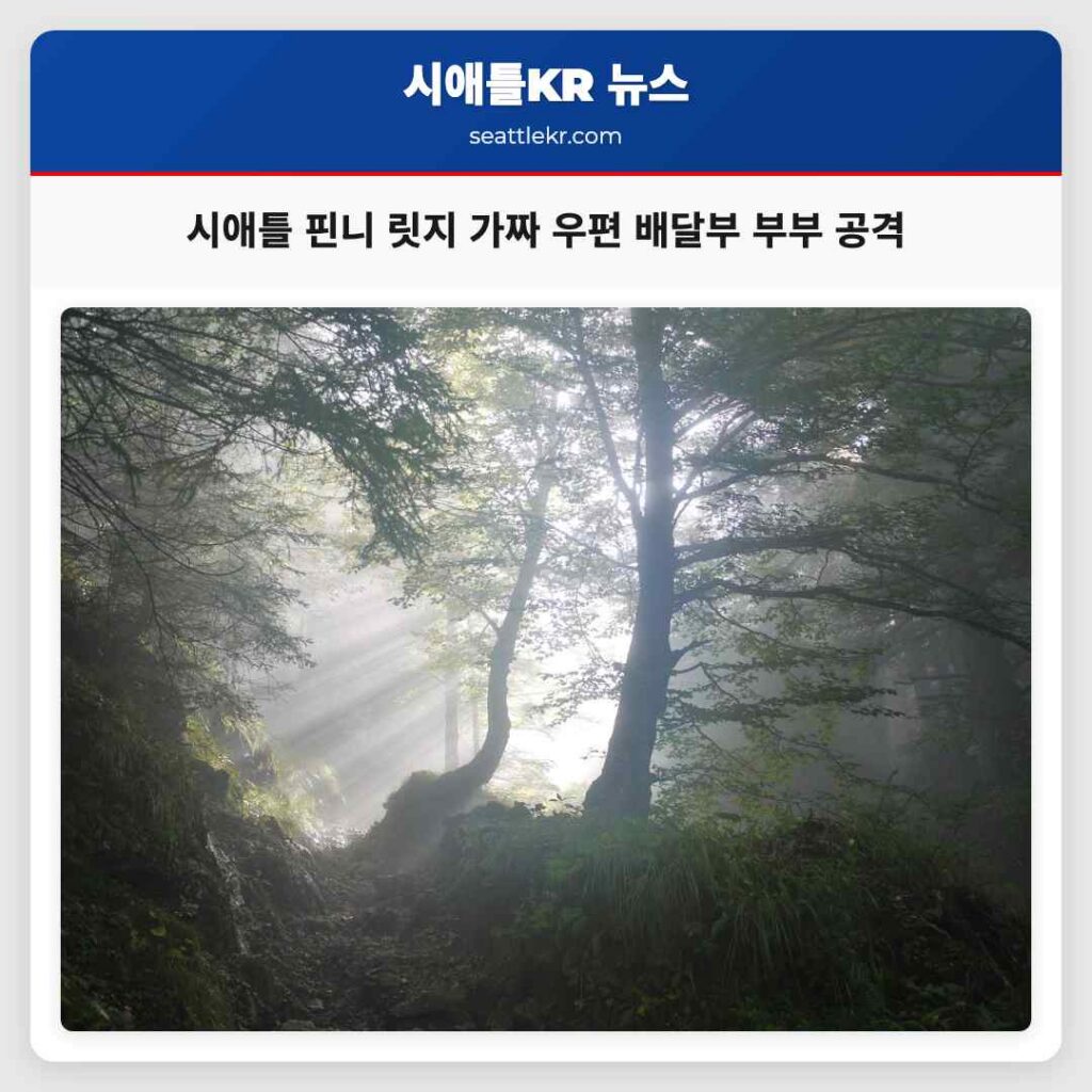시애틀 핀니 릿지 가짜 우편 배달부 부부 공격