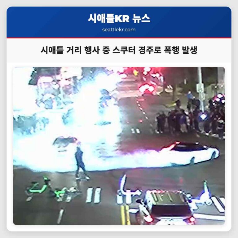 시애틀 거리 점령 행사 중 스쿠터 경주로 인한 52세 남성 폭행 사건 발생