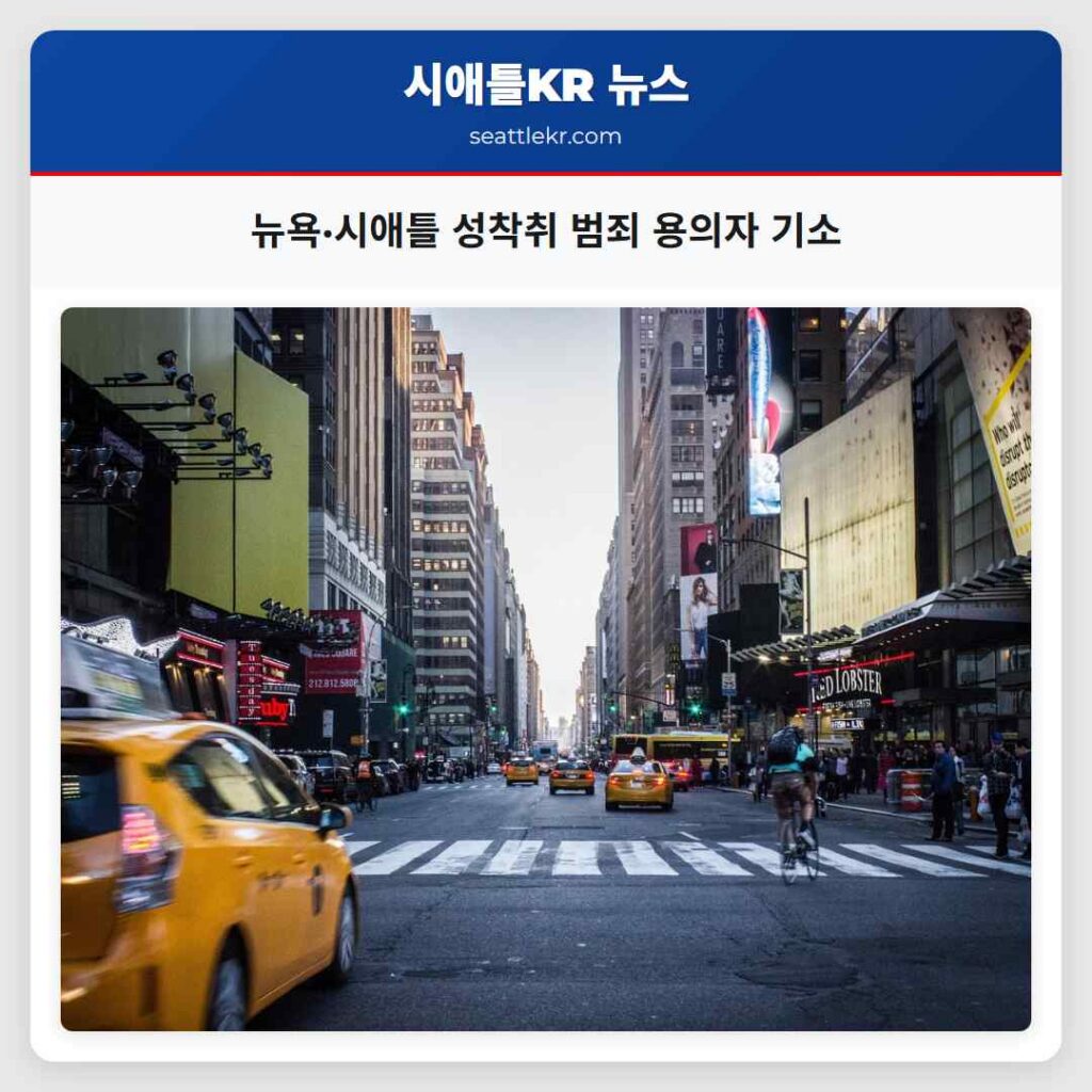 뉴욕·시애틀 성착취 범죄 용의자 기소