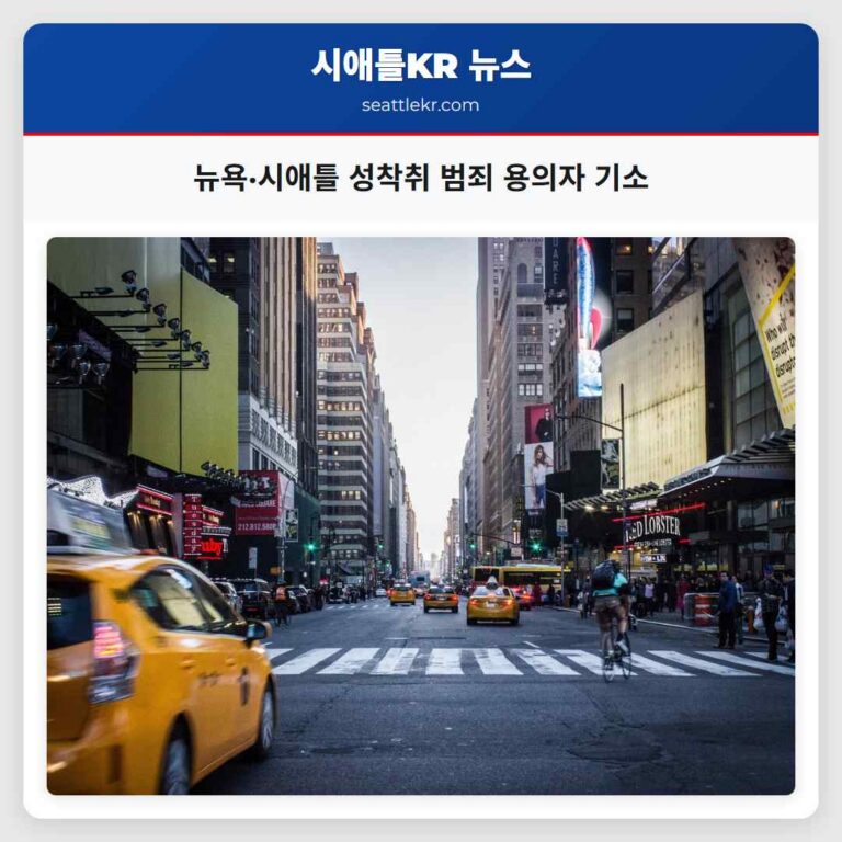 뉴욕 및 시애틀 연계 성착취 범죄 조직 주요 용의자 2인 기소