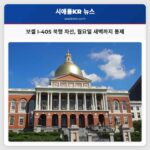 보셀 I-405 북행 차선 월요일 새벽까지 교통 통제 지속