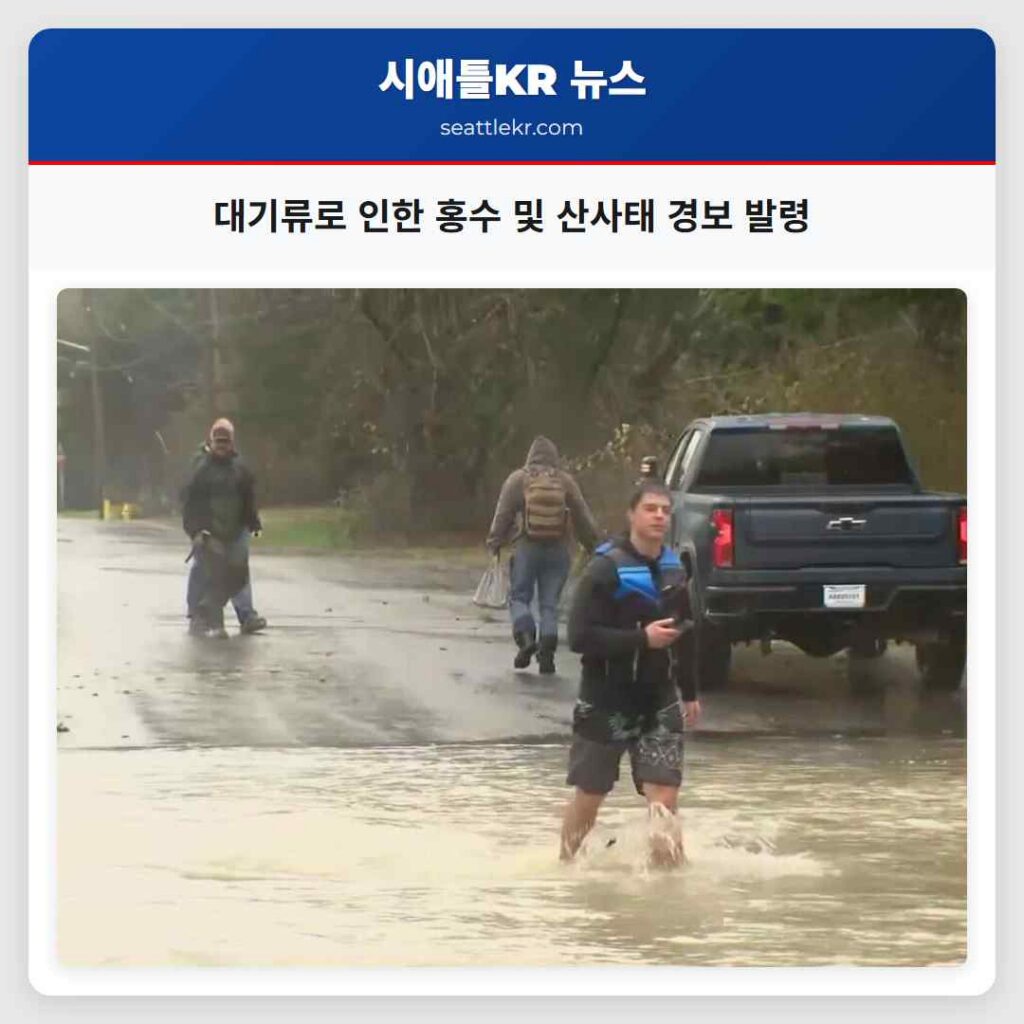 대기류로 인한 홍수 및 산사태 경보 발령