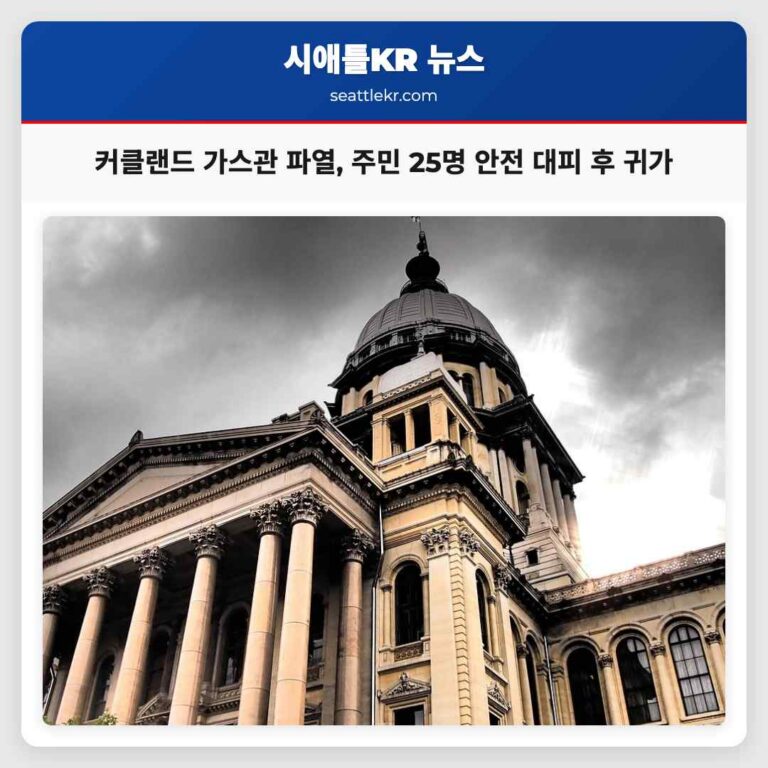 워싱턴 커클랜드 가스관 파열 사고 주민 25명 안전 대피 후 귀가