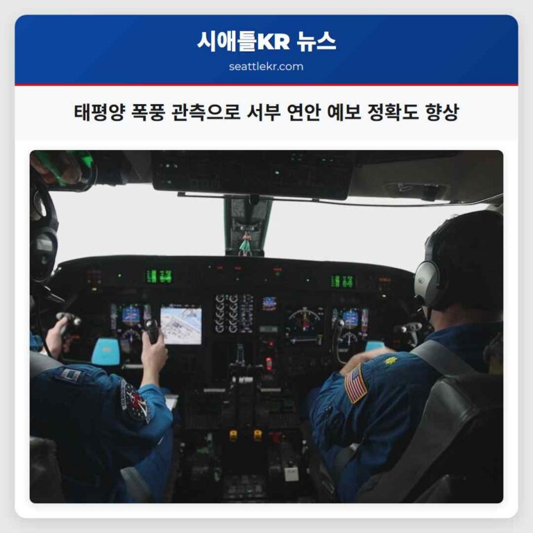 태평양 폭풍 관측으로 서부 연안 기상 예보 정확도 제고