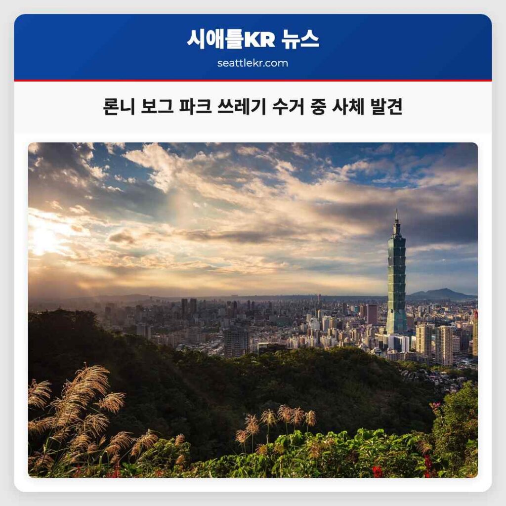 론니 보그 파크 쓰레기 수거 중 사체 발견