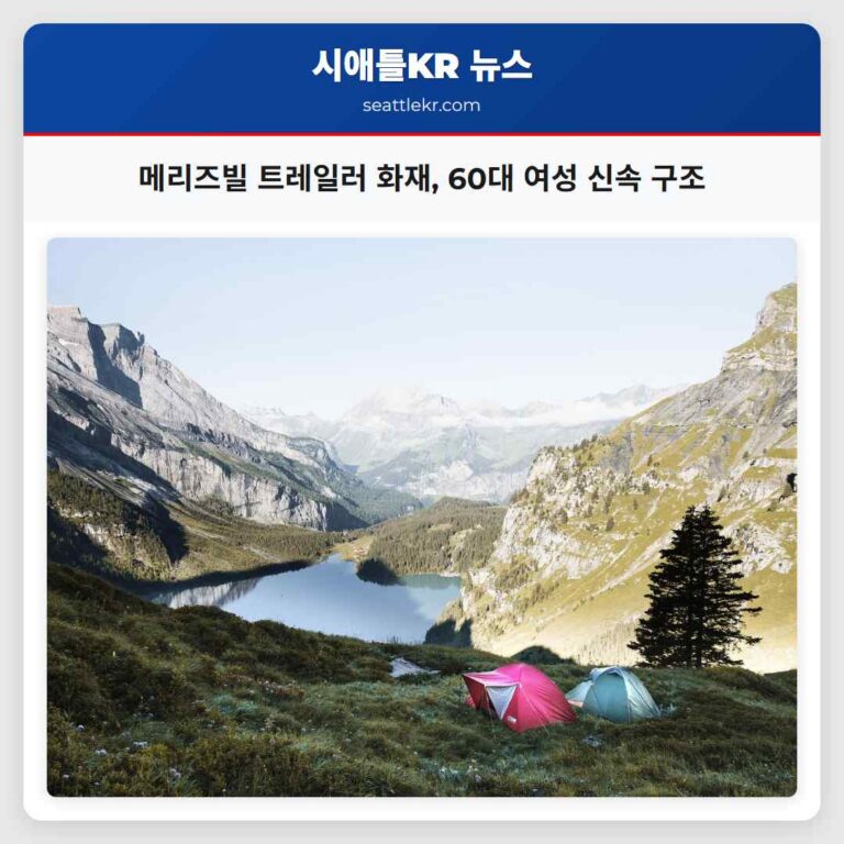 메리즈빌 여행용 트레일러 화재 60대 여성 신속 구조 및 이송