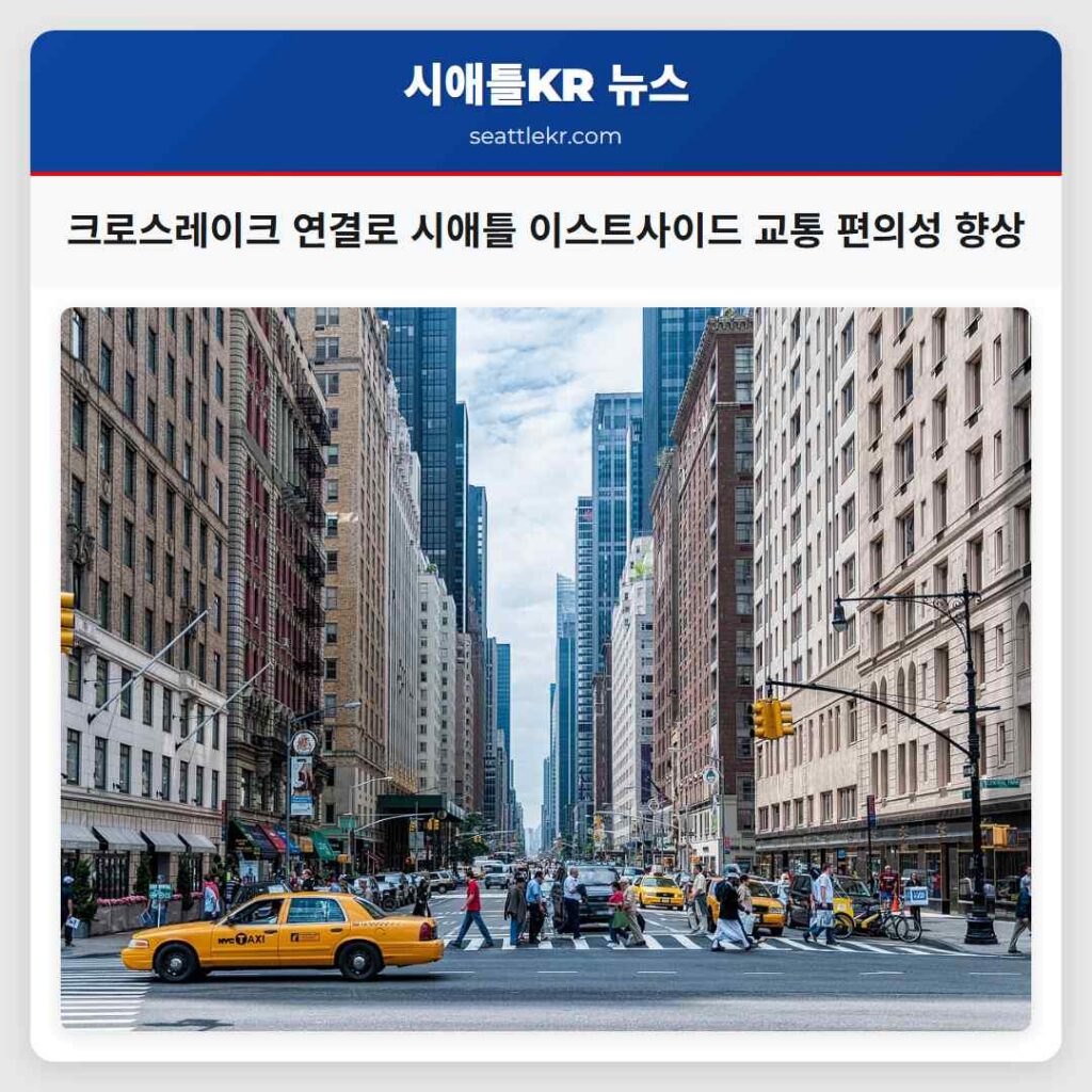 크로스레이크 연결로 시애틀 이스트사이드 교통 편의성 향상