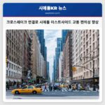 크로스레이크 연결 시애틀 이스트사이드 교통 편의성 크게 향상