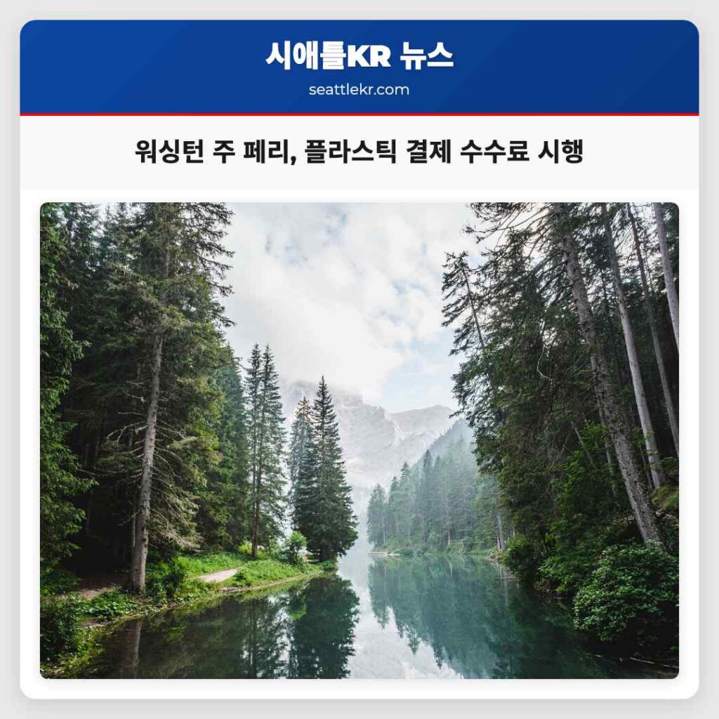 워싱턴 주 페리, 플라스틱 결제 수수료 시행