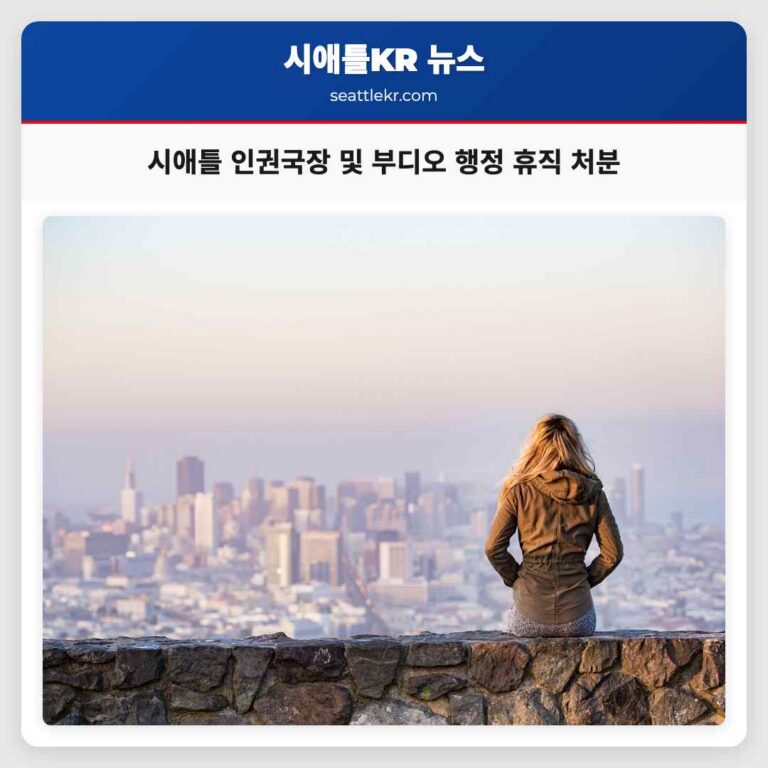 시애틀 인권국장 및 부디오 직원 불만으로 행정 휴직 처분