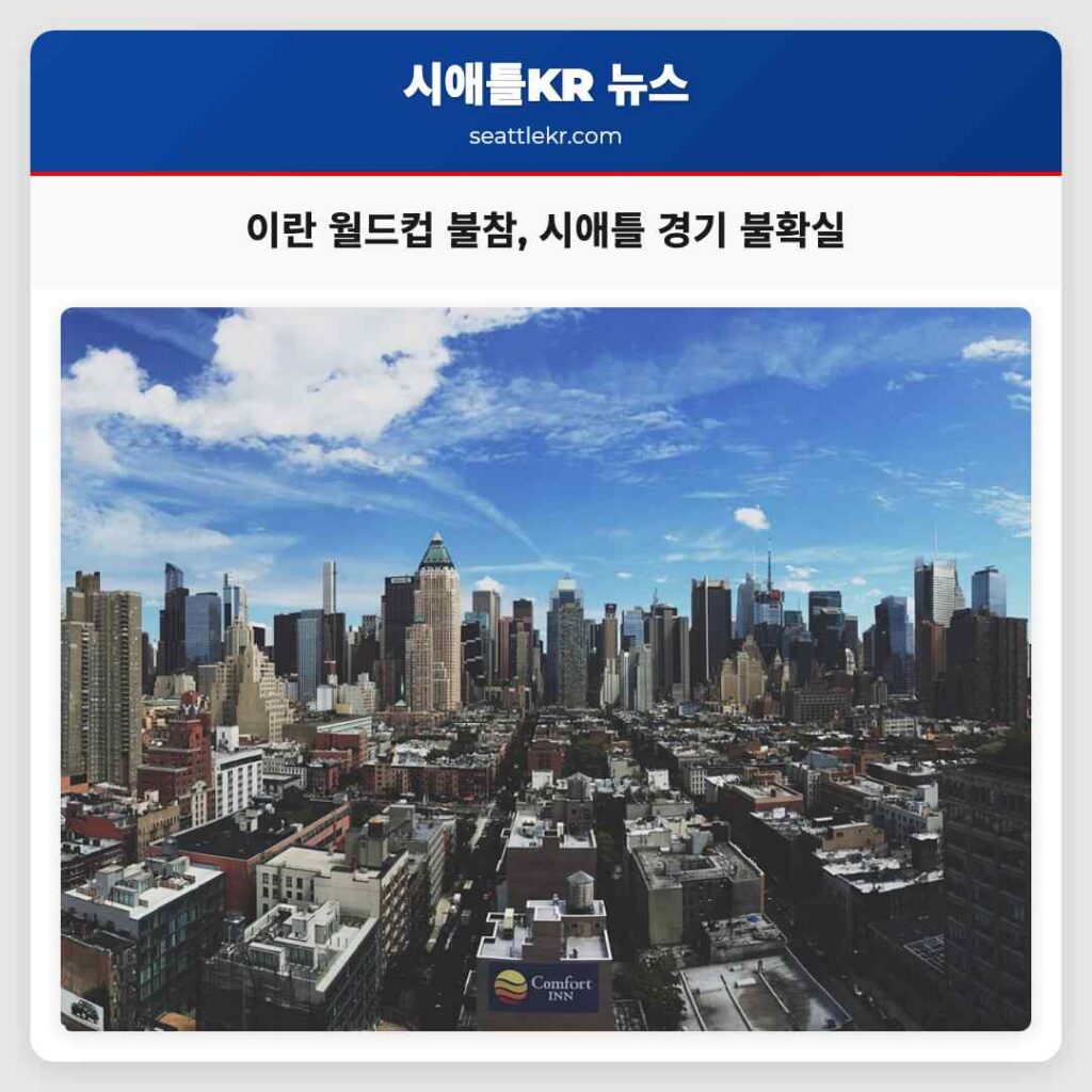 이란 월드컵 불참, 시애틀 경기 불확실